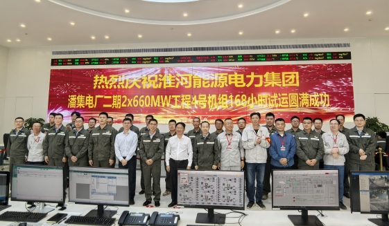 潘集電廠二期2×660MW超超臨界燃煤機組工程全面建成投產