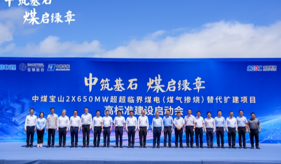 中煤寶山2×650MW超超臨界煤電(煤氣摻燒)替代擴建項目高標準啟動